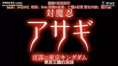 Reproducir 对魔忍浅葱 2 第1话&第2话